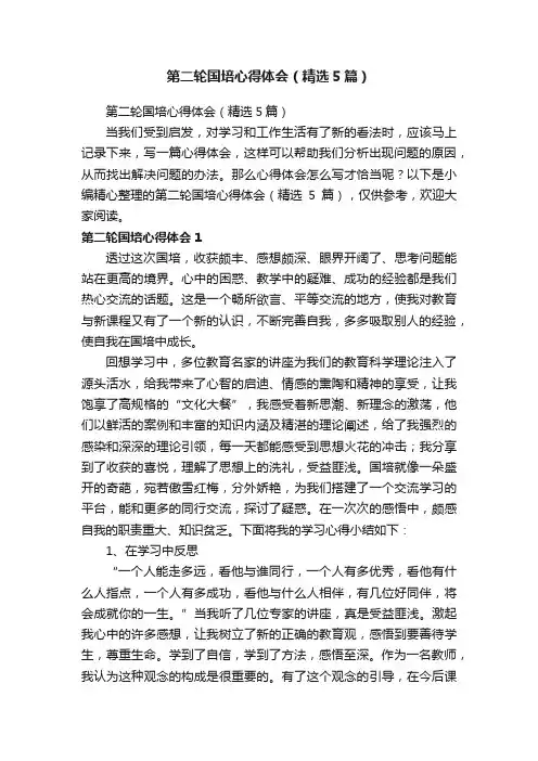 第二轮国培心得体会（精选5篇）