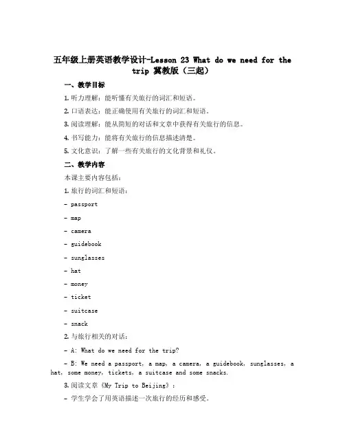 五年级上册英语教学设计-Lesson 23 What do we need for the trip