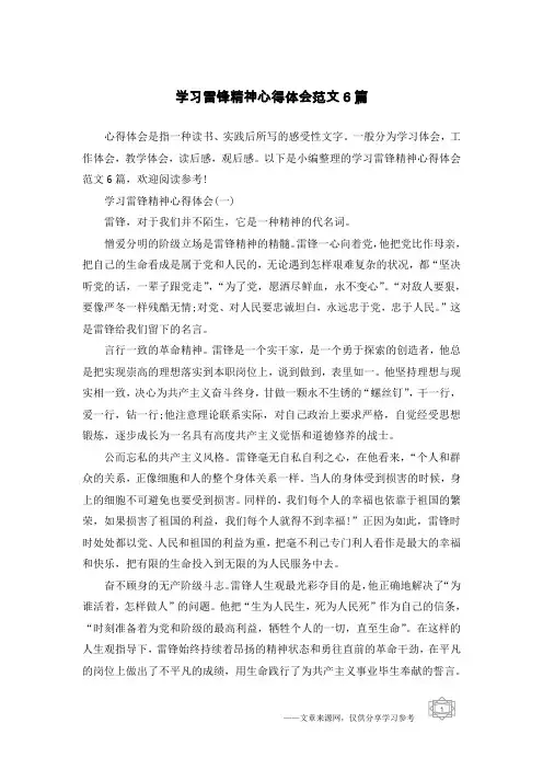 学习雷锋精神心得体会范文6篇