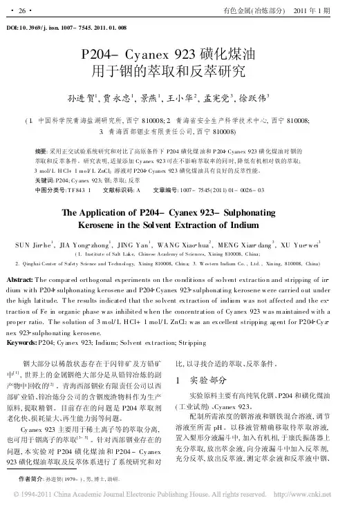 P204_Cyanex923磺化煤油用于铟的萃取和反萃研究
