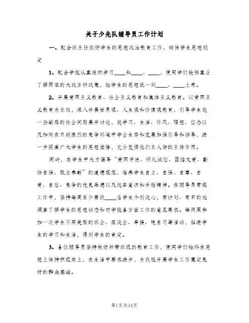 关于少先队辅导员工作计划(4篇)