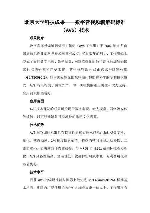北京大学科技成果——数字音视频编解码标准(AVS)技术