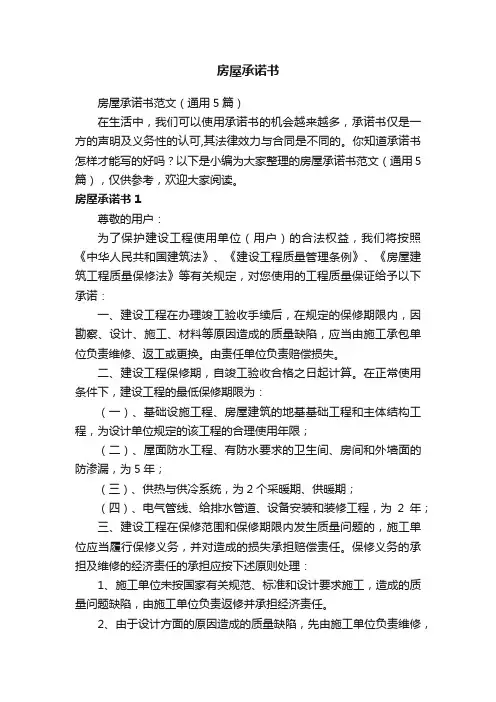 房屋承诺书范文（通用5篇）