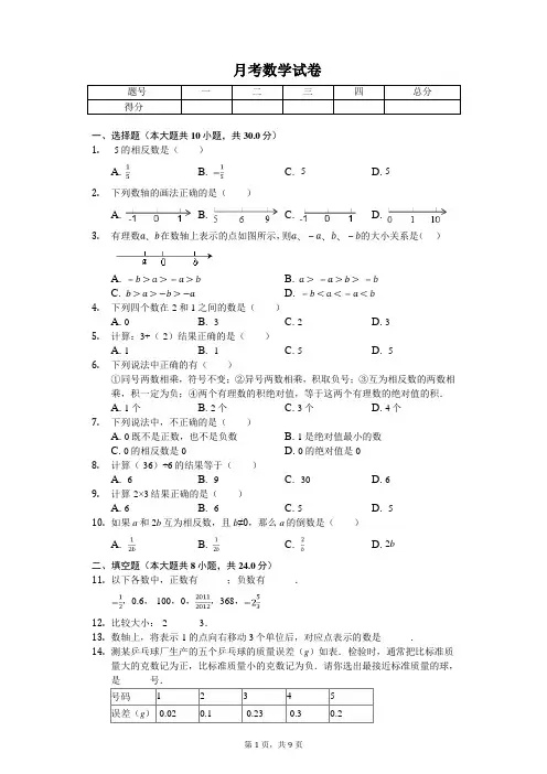 2020年河南省洛阳七年级(上)第一次月考数学试卷  
