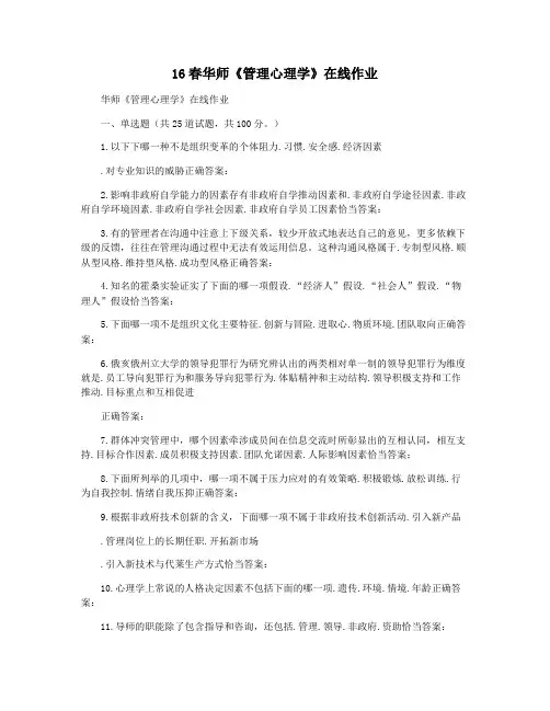 16春华师《管理心理学》在线作业