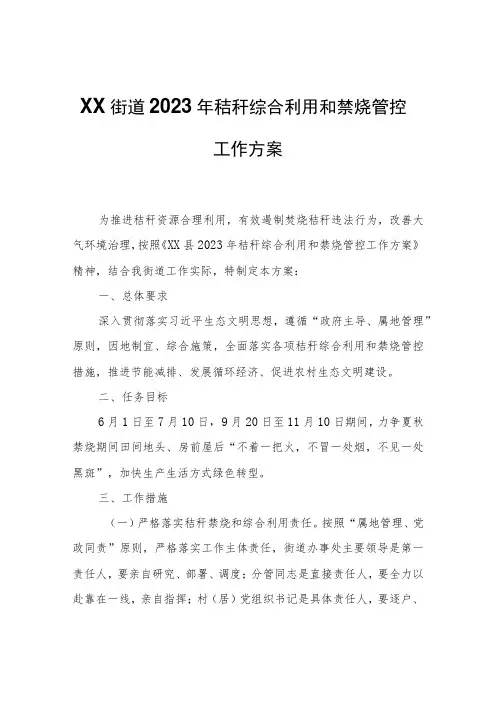 XX街道2023年秸秆综合利用和禁烧管控工作方案