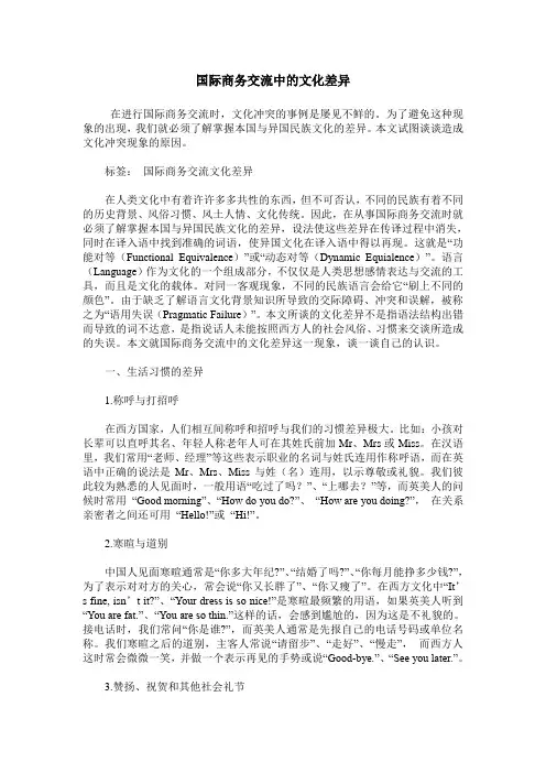 国际商务交流中的文化差异