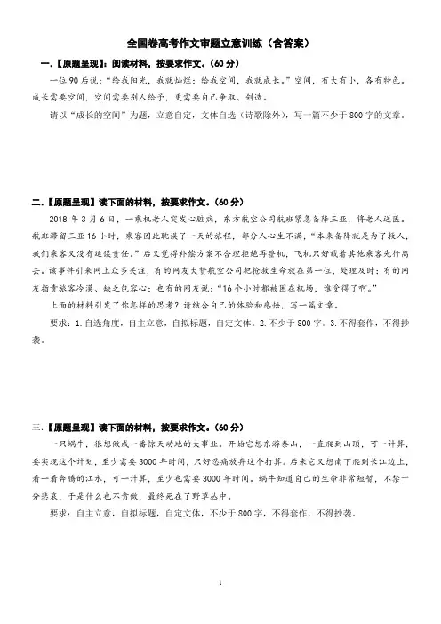 全国卷高考作文审题立意训练(含答案)