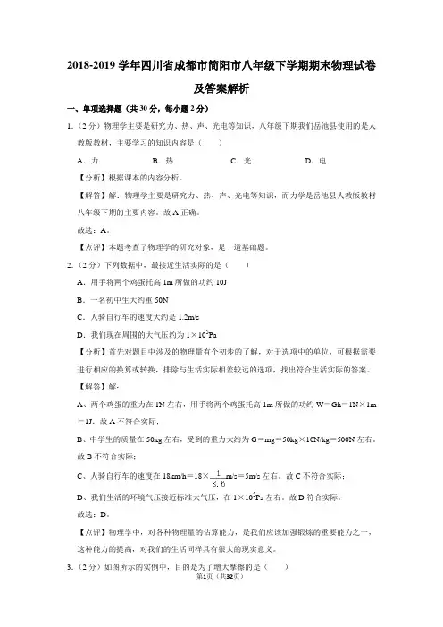 2018-2019学年四川省成都市简阳市八年级下学期期末物理试卷及答案解析