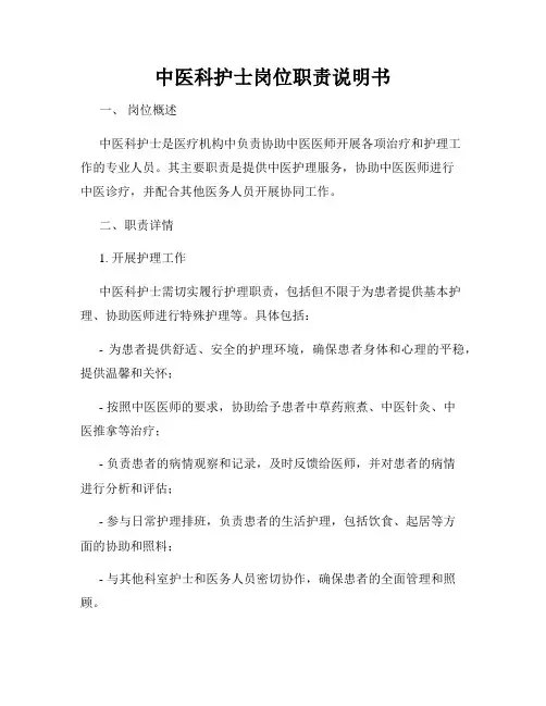 中医科护士岗位职责说明书
