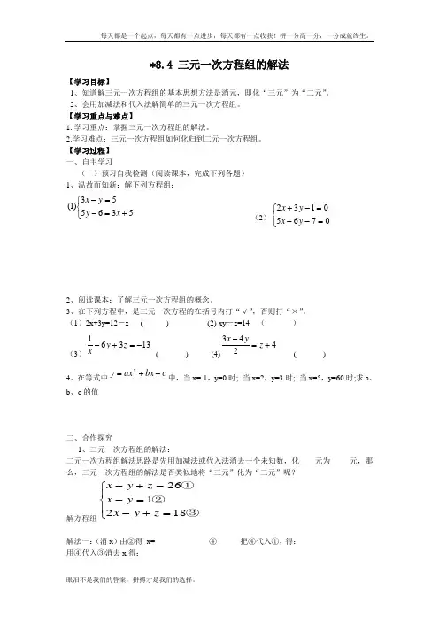 人教版数学七年级下 8.4 三元一次方程组的解法优秀导学案
