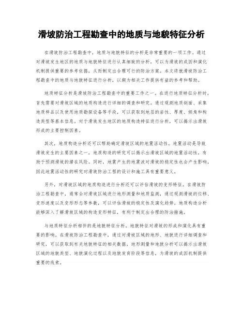 滑坡防治工程勘查中的地质与地貌特征分析