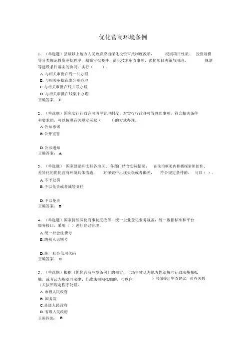 2020年法宣学习-优化营商环境条例套题与其答案(含答案)
