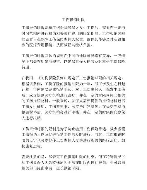 工伤报销时限