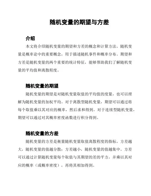 随机变量的期望与方差