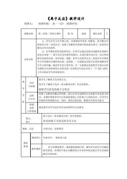 高中化学_离子反应教学设计学情分析教材分析课后反思