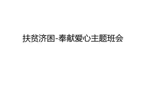 扶贫济困-奉献爱心主题班会教案资料