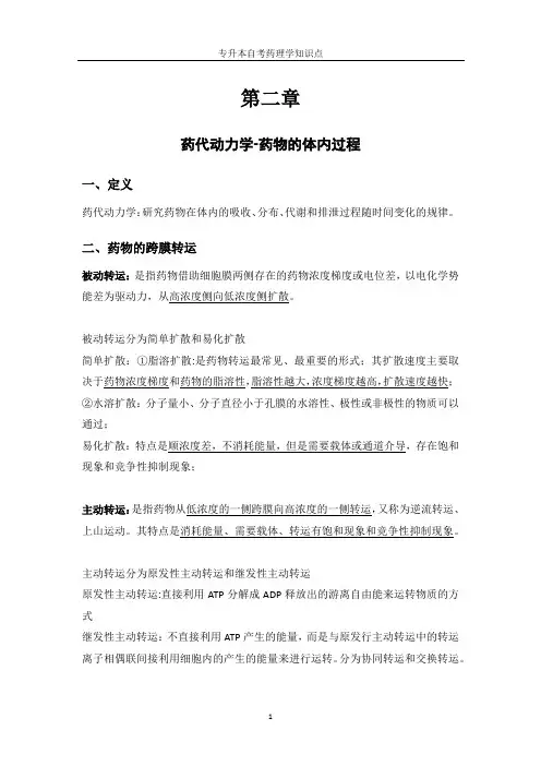药理学-第二章-药物的体内过程