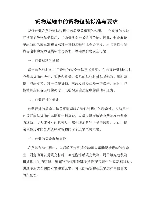 货物运输中的货物包装标准与要求