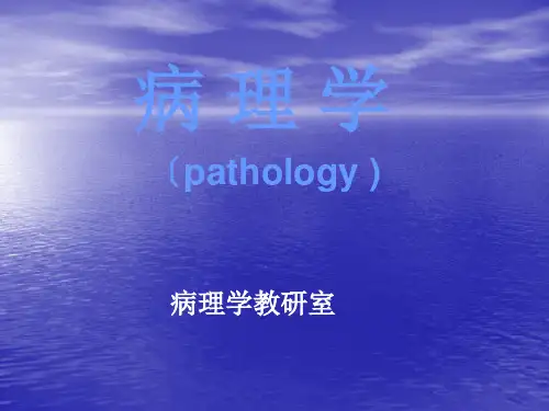 医学课件 《病理学》精品课程授课ppt课件全篇