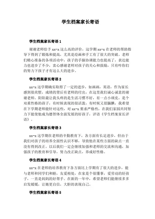 学生档案家长寄语