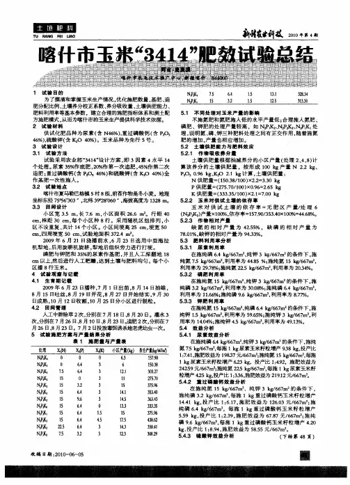 喀什市玉米“3414”肥效试验总结