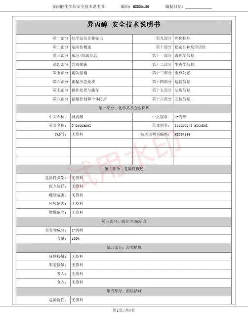 异丙醇(2-丙醇)化学品安全技术说明书MSDS