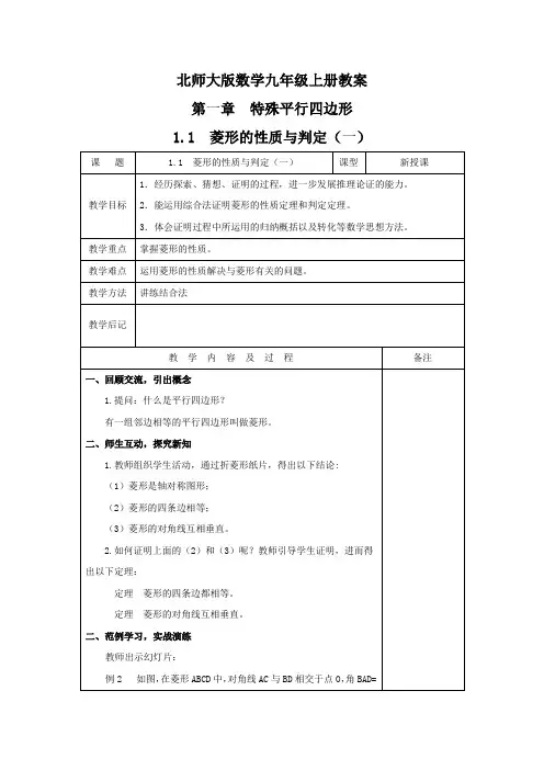 北师大版数学九年级上册教案第1章特殊平行四边形教案+学案+练习