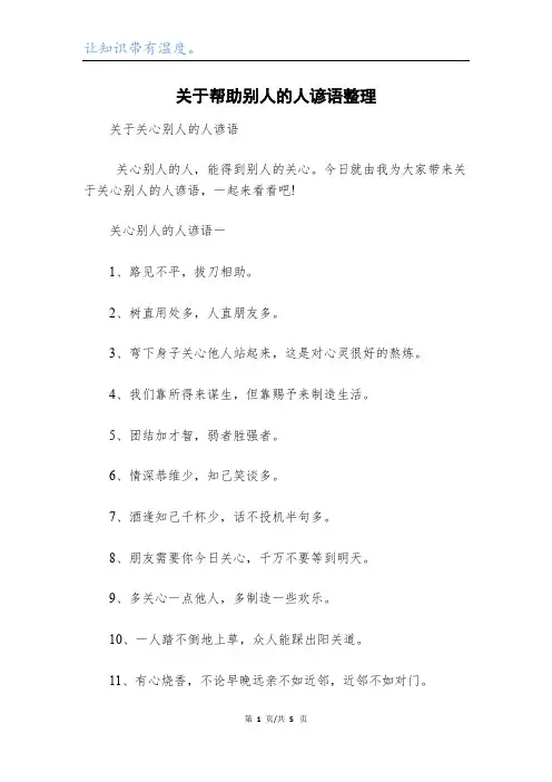 关于帮助别人的人谚语整理
