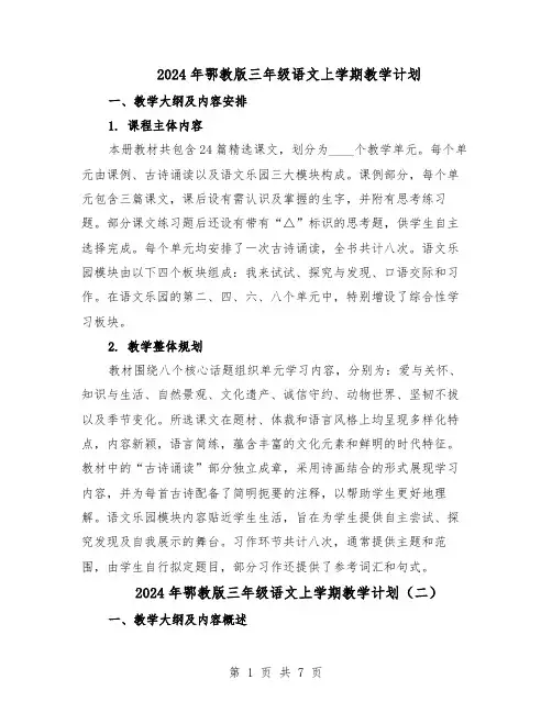 2024年鄂教版三年级语文上学期教学计划（4篇）