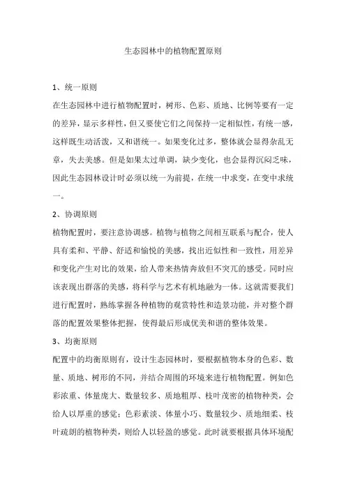 生态园林中的植物配置原则
