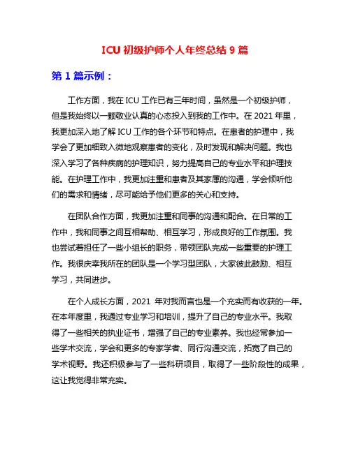 ICU初级护师个人年终总结9篇