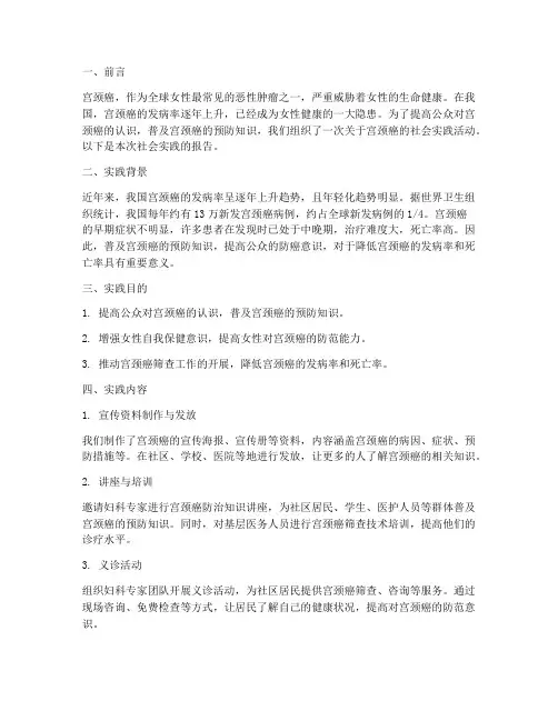 宫颈癌的社会实践报告