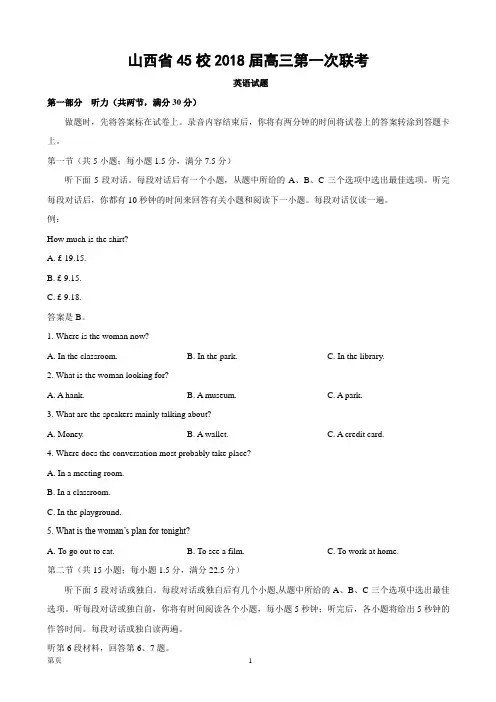 2018届山西省45校高三第一次联考 英语