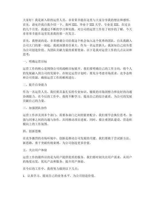 运营新人开会发言稿范文