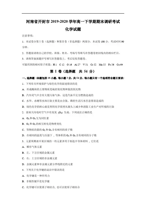 河南省开封市2019-2020学年高一下学期期末调研考试化学试题 Word版含答案