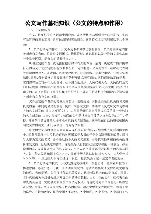 公文写作基础知识(公文的特点和作用)