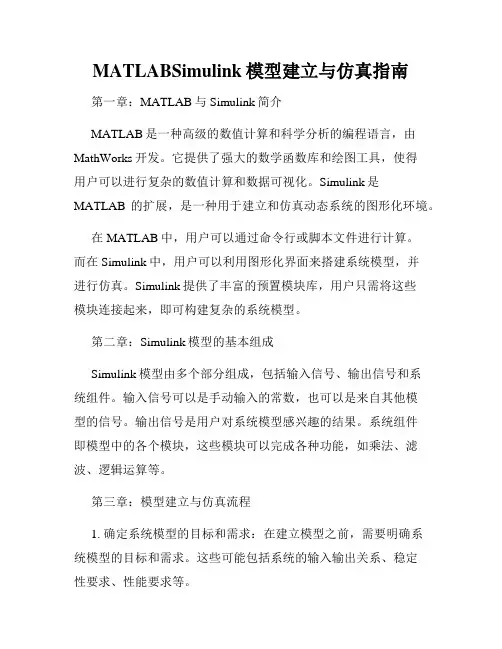 MATLABSimulink模型建立与仿真指南