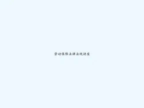 劳动保障法律法规讲座-