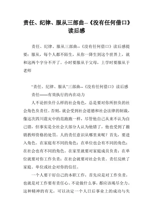 责任、纪律、服从三部曲--《没有任何借口》读后感
