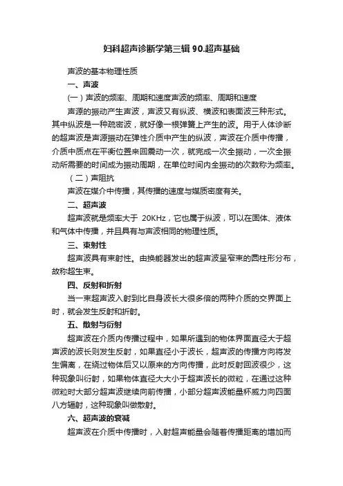 妇科超声诊断学第三辑90.超声基础
