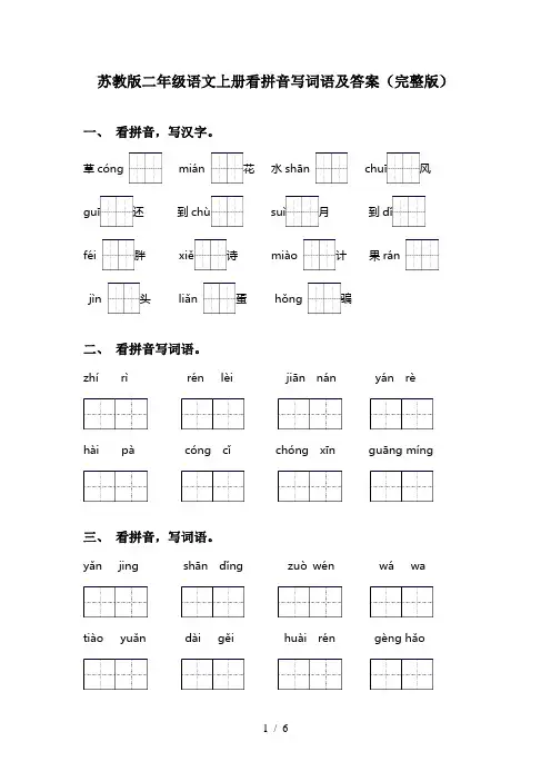 苏教版二年级语文上册看拼音写词语及答案(完整版)