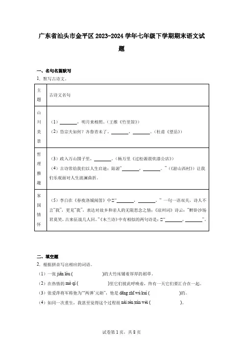 广东省汕头市金平区2023-2024学年七年级下学期期末语文试题