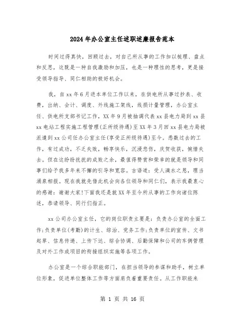 2024年办公室主任述职述廉报告范本（六篇）