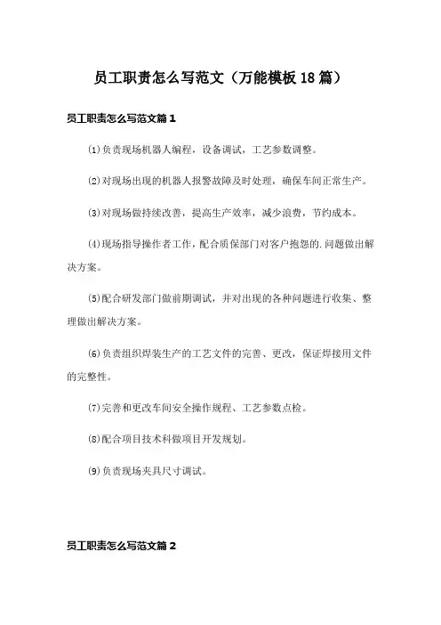 员工职责怎么写范文(万能模板18篇)