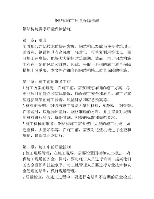 钢结构施工质量保障措施