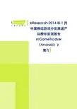 iResearch-2014年1月中国移动游戏分发渠道产品榜单监测报告mGameTracker