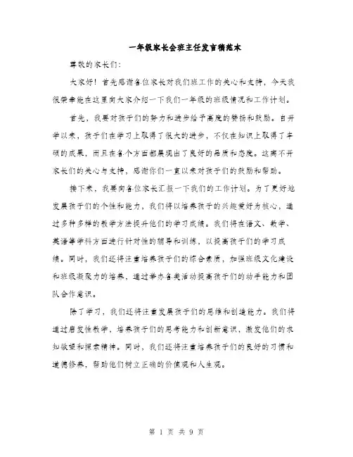 一年级家长会班主任发言稿范本(5篇)