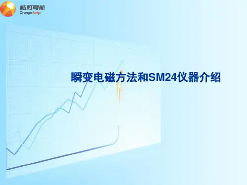 TEM方法与SM24介绍