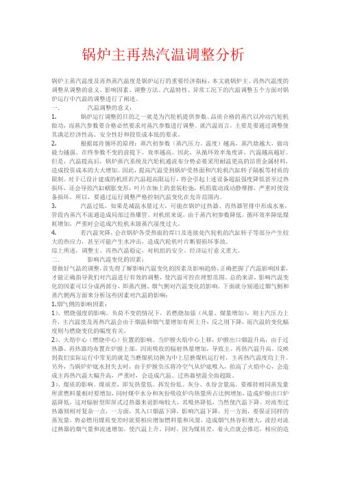 锅炉主再热汽温调整分析